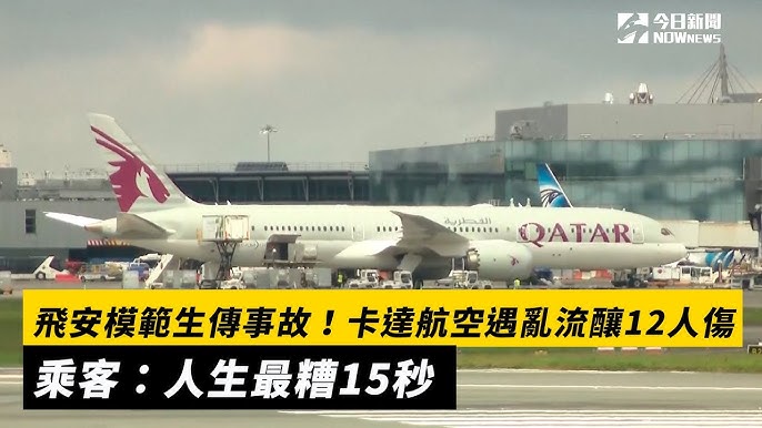 飛安模範生傳事故！卡達航空遇亂流釀12人傷乘客：人生最糟15秒｜NOWnews - YouTube