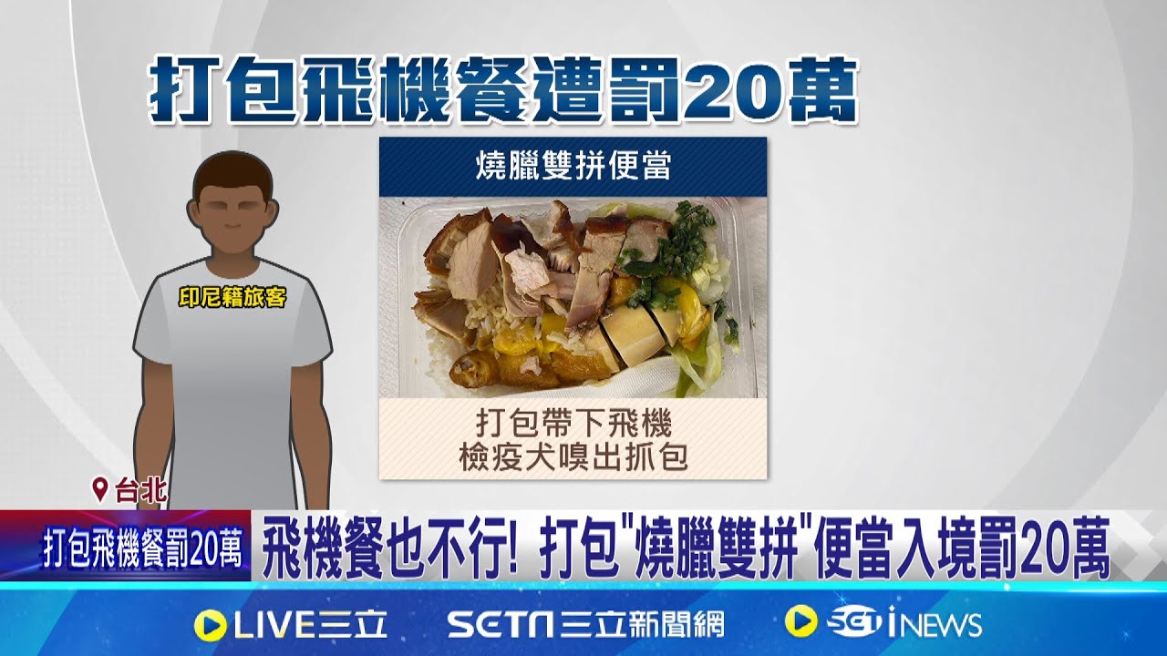 打包"燒臘雙拼"飛機餐挨罰20萬 印尼籍旅客遭遣返飛機餐也不行!除非先申請! 違反"入境防檢規定"最重罰100萬│記者 翁嘉妤  李汶諭│【LIVE大現場】20240526│三立新聞台