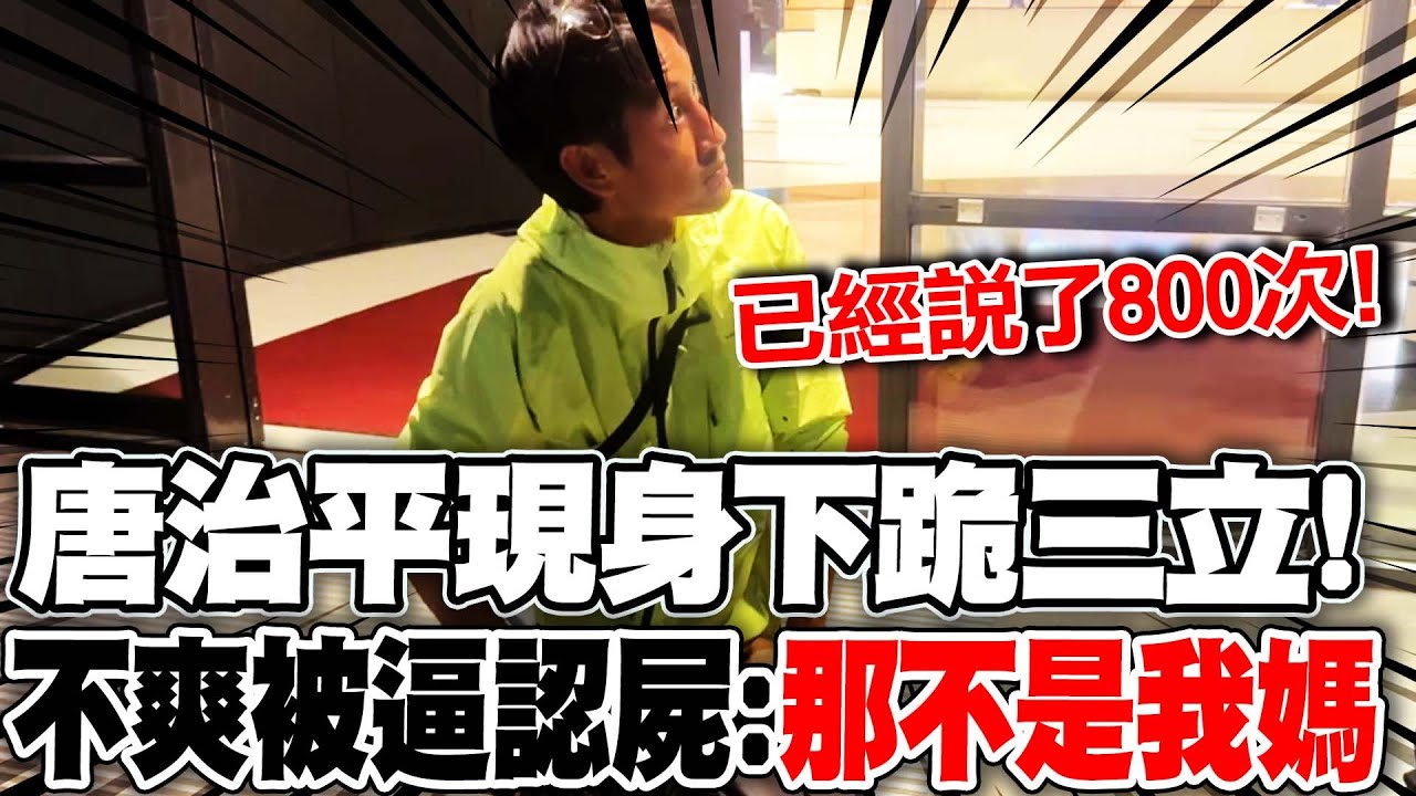 唐治平現身下跪三立! 不爽被逼認屍:說了800次那不是我媽- YouTube