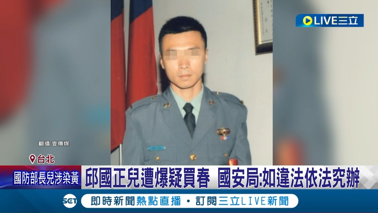 邱國正兒遭爆疑染黃國安局: 如違法依法究辦邱國正子遭週刊爆染黃國安局火速立案調查│記者游任博黃昀凡│【LIVE大現場】20240328│三立新聞台-