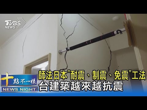 師法日本「耐震、制震、免震」工法台建築越來越抗震｜十點不一樣20240405@TVBSNEWS02 - YouTube