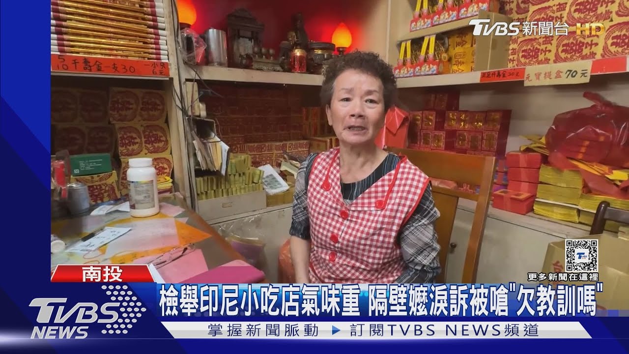 檢舉印尼小吃店氣味重隔壁嬤淚訴被嗆「欠教訓嗎」｜TVBS新聞‪@TVBSNEWS02‬ - YouTube