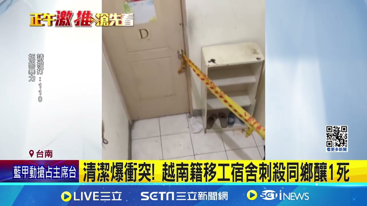 清潔爆衝突! 越南籍移工宿舍刺殺同鄉釀1死│94看新聞- YouTube