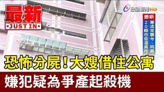 高雄分屍案疑為爭產狠殺親嫂凶嫌友：他有想變賣房子