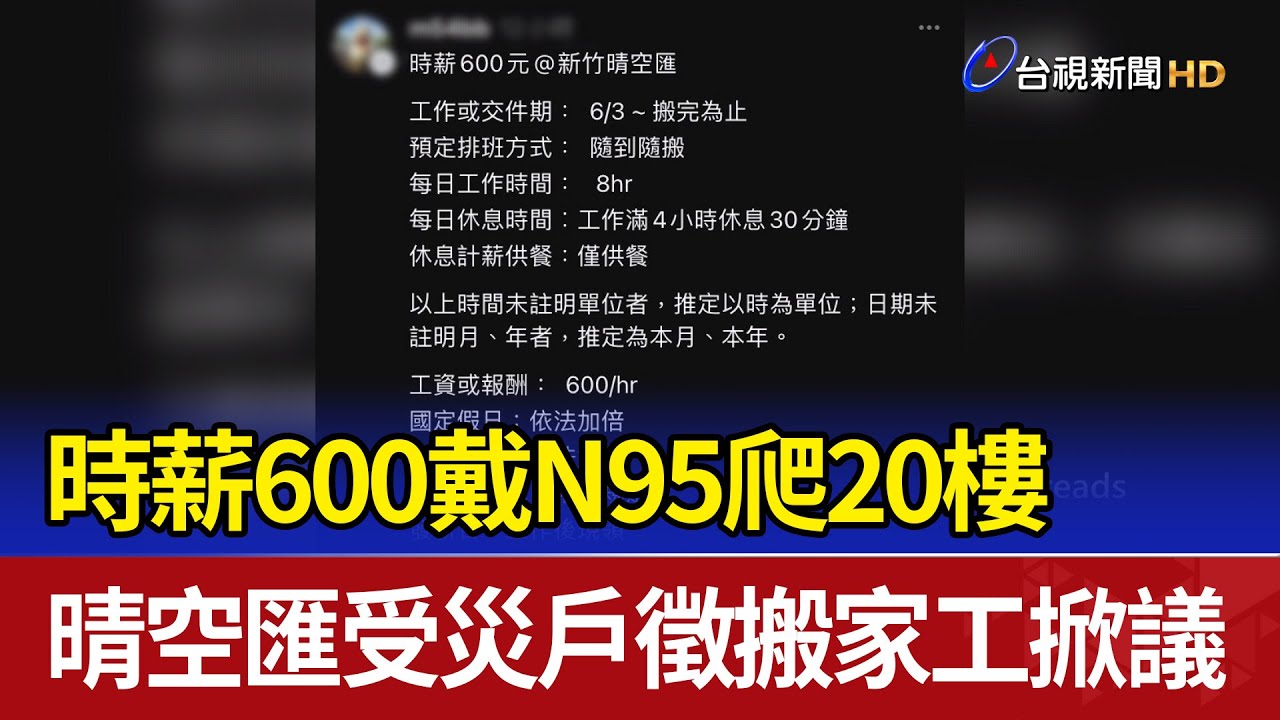 時薪600戴N95爬20樓晴空匯受災戶徵搬家工掀議- YouTube