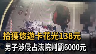 拾獲悠遊卡花光138元男子涉侵占法院判罰6000元－民視新聞- YouTube