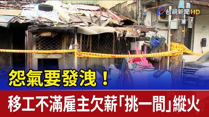 越南移工稱不滿欠薪縱火卻說不出雇主姓名（汐止警方提供） - YouTube