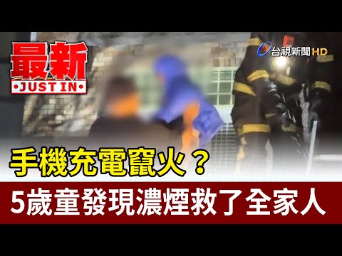 手機充電竄火？ 5歲童發現濃煙救了全家人【最新快訊】 - YouTube