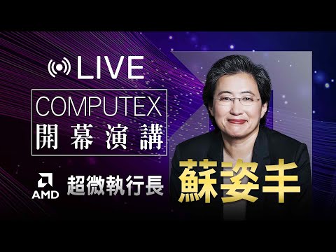完整公開】LIVE 超微執行長蘇姿丰COMPUTEX開幕演講- YouTube