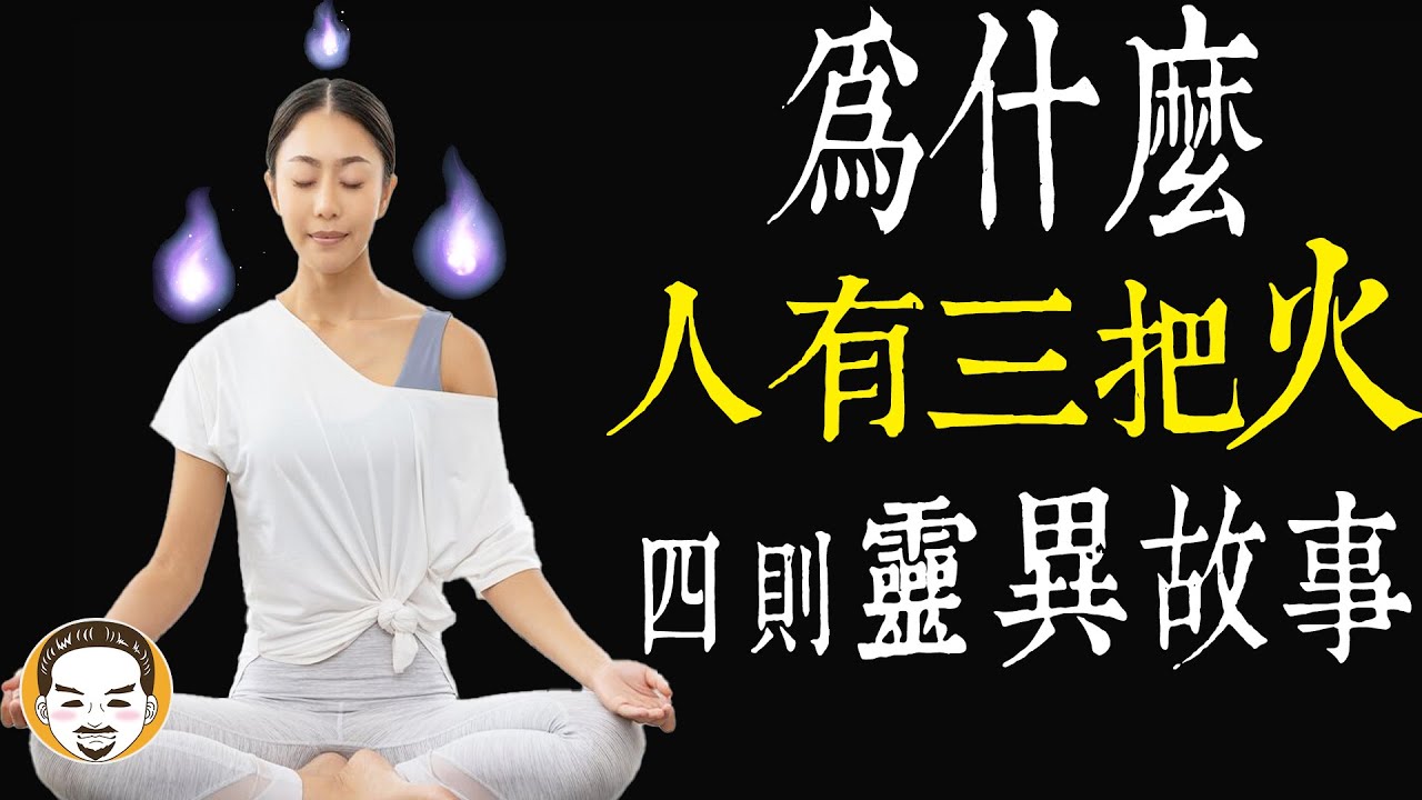 【老王說】人為什麼會有三把火？火滅了會怎樣？四則靈異故事 - 老王