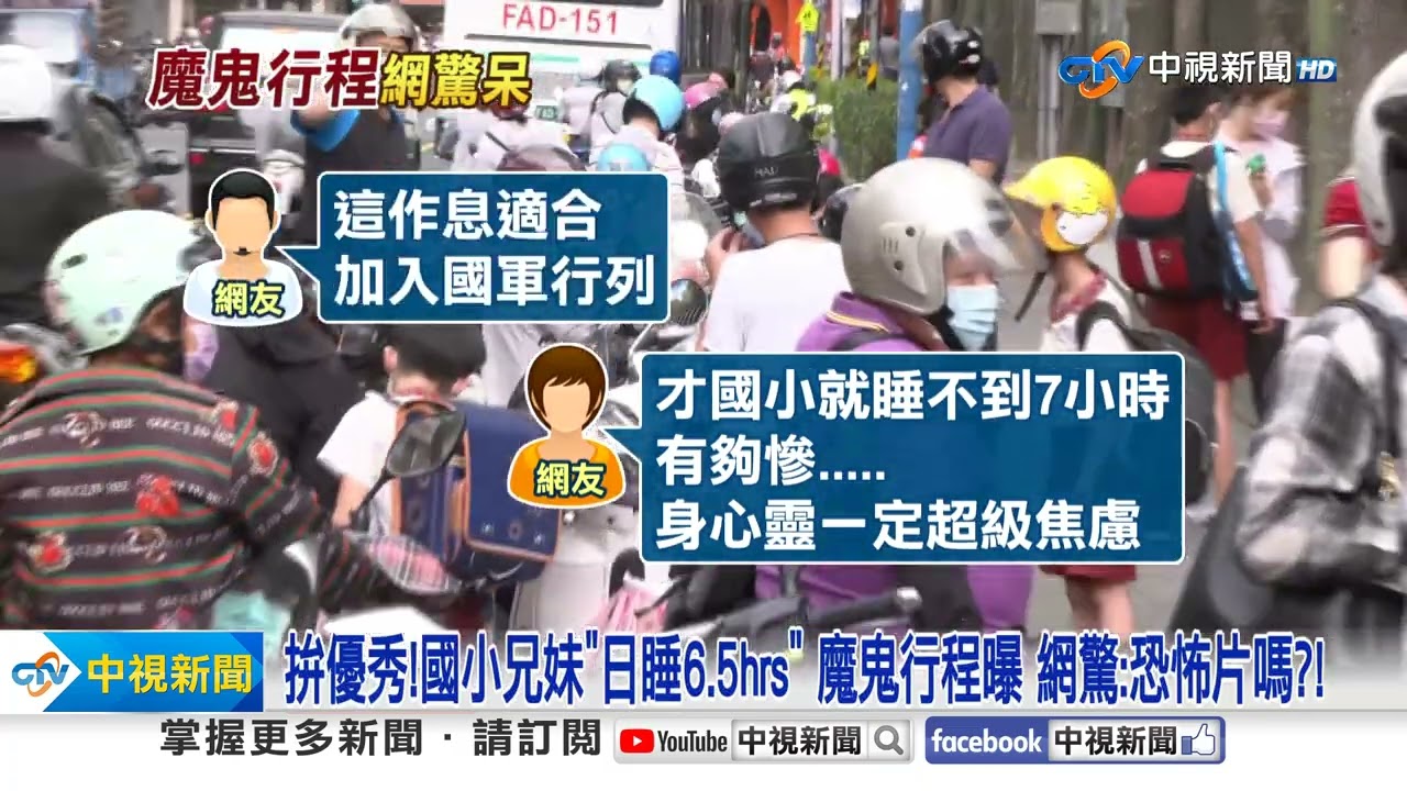 拚優秀!國小兄妹"日睡6.5hrs" 魔鬼行程曝網驚:恐怖片嗎?!│中視新聞20240221 - YouTube