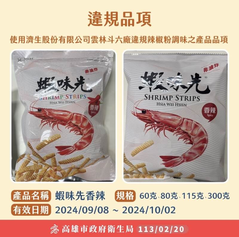 高雄市衛生局19日接獲含有致癌物「蘇丹紅」的8公斤辣椒粉，流入高雄市裕榮食品公司，已製成3萬多公斤「蝦味先香辣口味」餅乾，現場已無不合格原料。（高雄市衛生局提供）中央社記者林巧璉傳真 113年2月20日