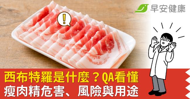 台糖瘦肉精風波「西布特羅」是什麼？QA看懂瘦肉